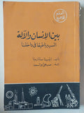 بين الإنسان والآلة : السيبرناطيقا في داخلنا / إيلينا سابارينا - متجر كتب مصر
