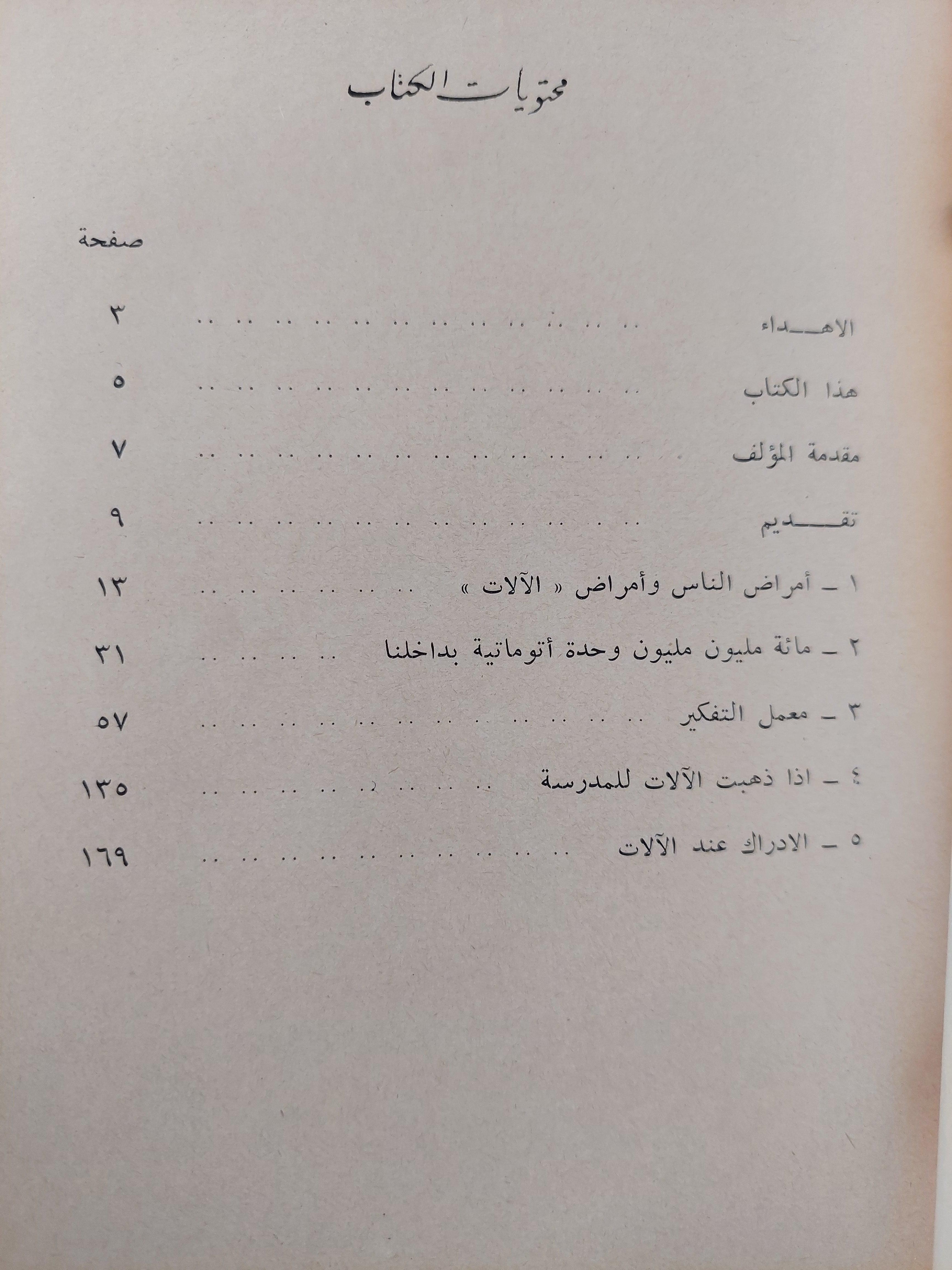 بين الإنسان والآلة : السيبرناطيقا في داخلنا / إيلينا سابارينا - متجر كتب مصر