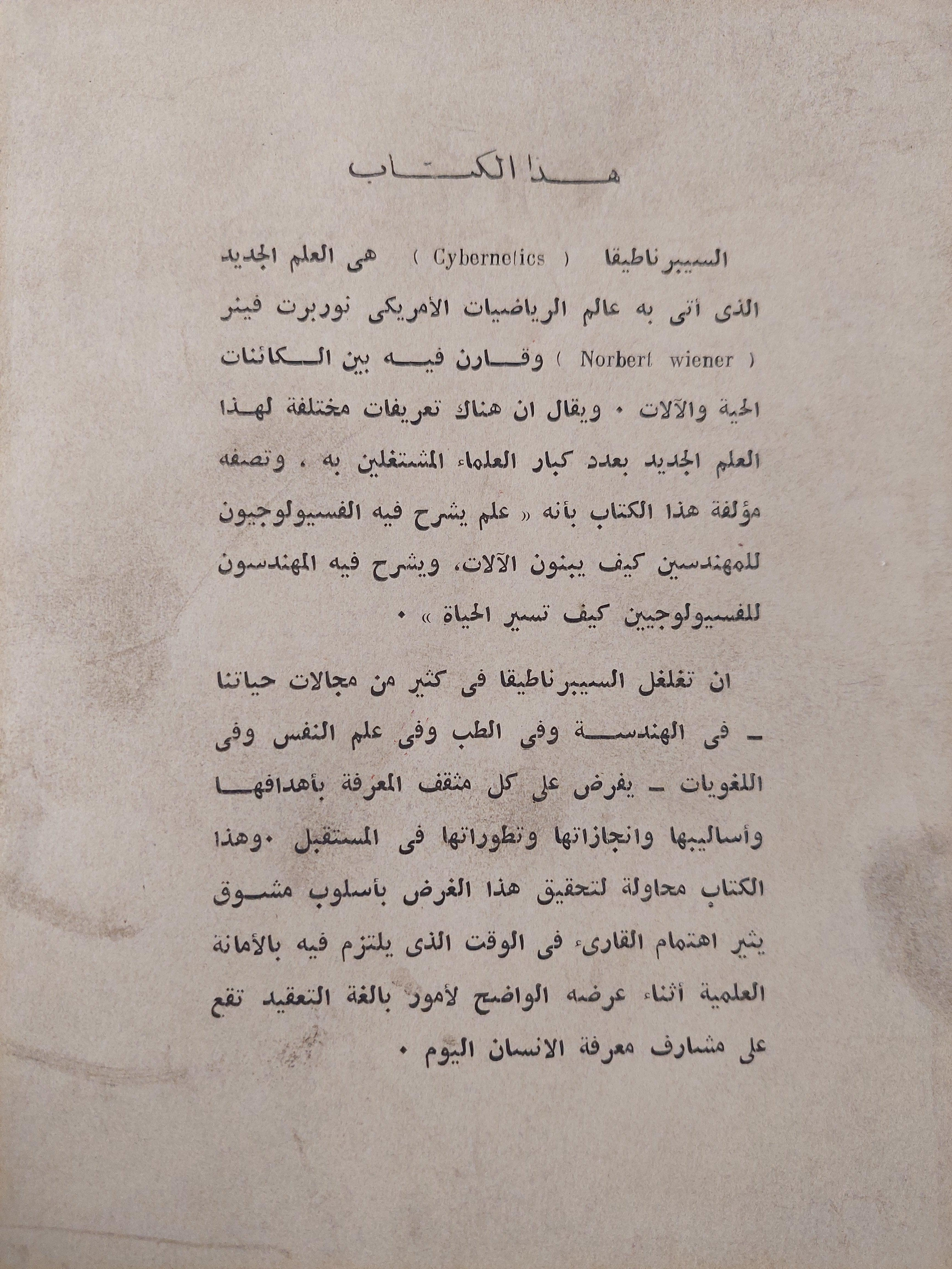 بين الإنسان والآلة : السيبرناطيقا في داخلنا / إيلينا سابارينا - متجر كتب مصر