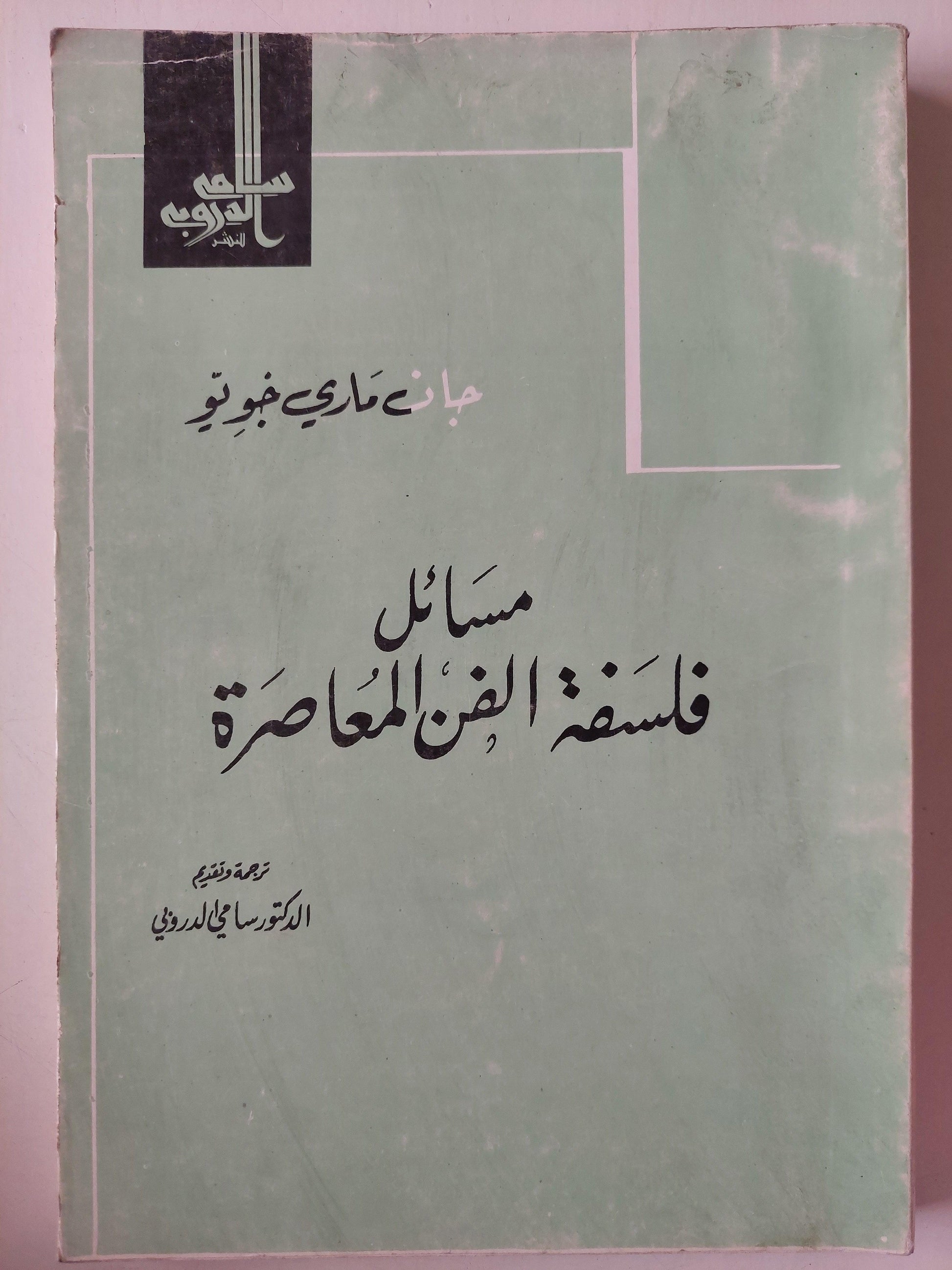 مسائل فلسفة الفن المعاصرة / جان ماري خويو - متجر كتب مصر