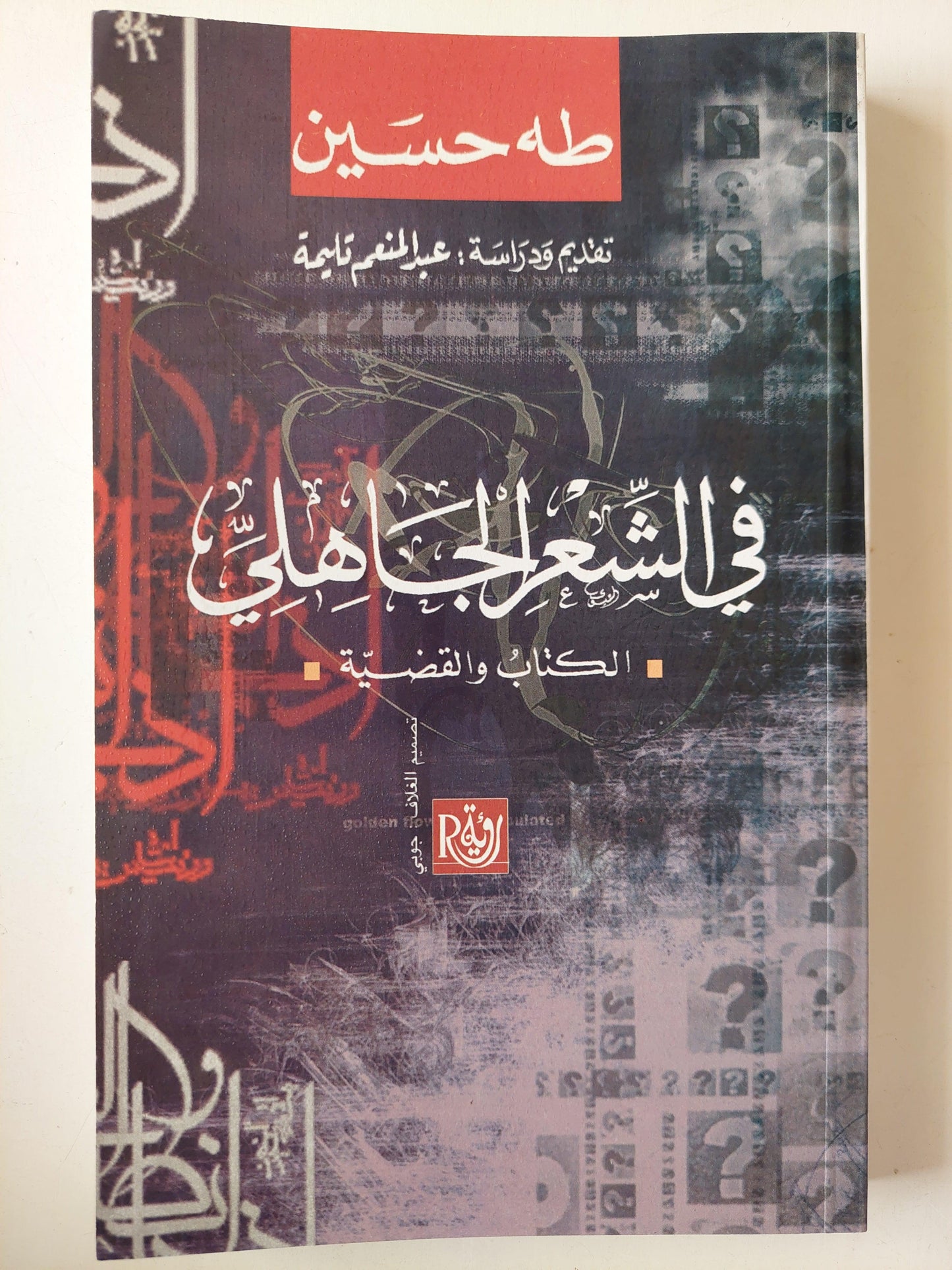 في الشعر الجاهلي : الكتاب والقضية / طه حسين - متجر كتب مصر