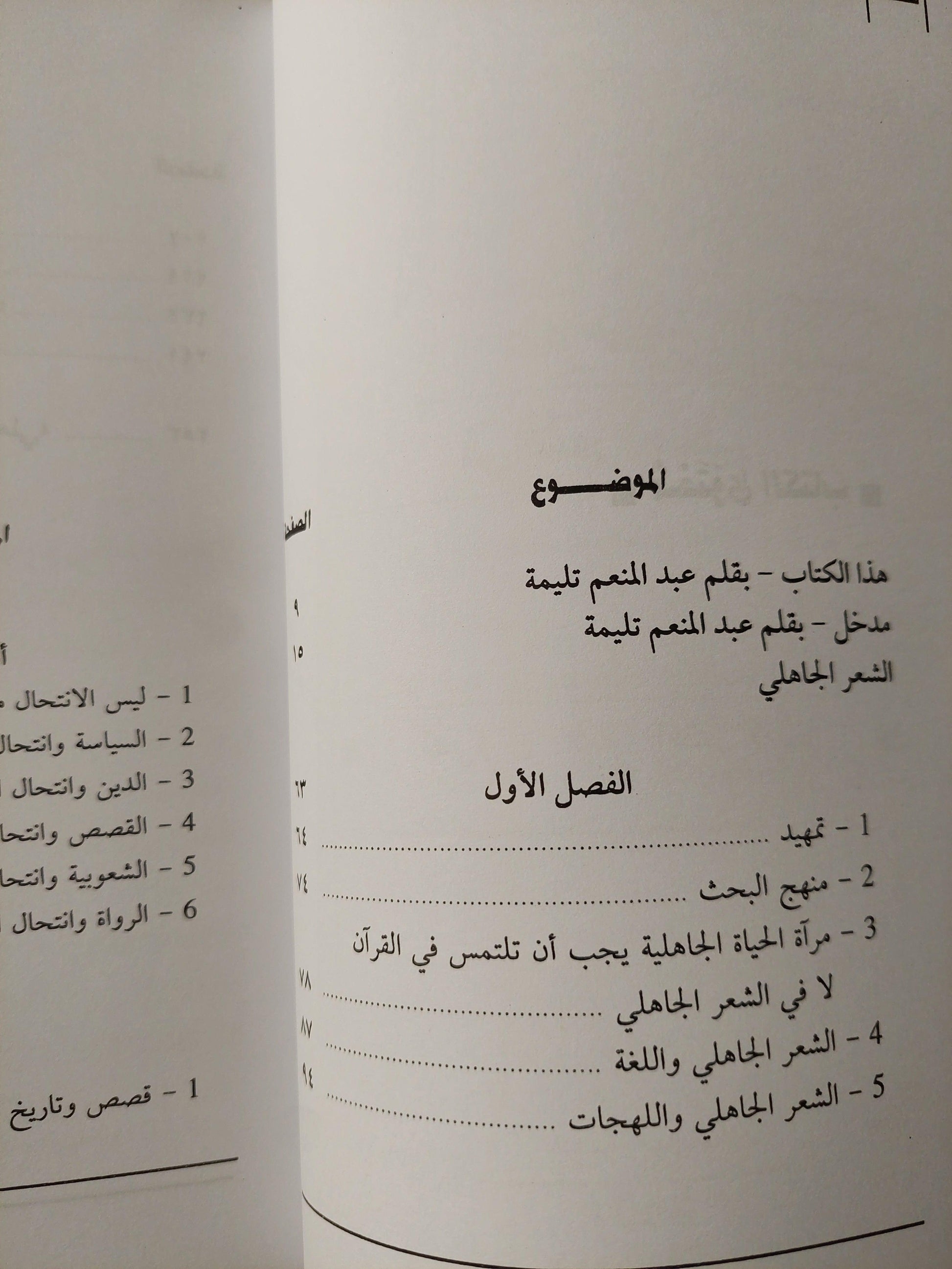 في الشعر الجاهلي : الكتاب والقضية / طه حسين - متجر كتب مصر