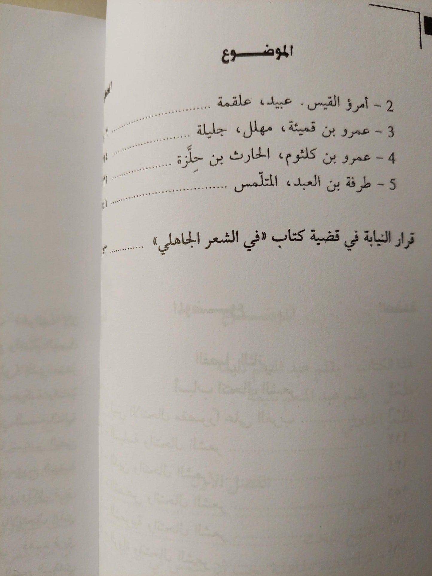 في الشعر الجاهلي : الكتاب والقضية / طه حسين - متجر كتب مصر