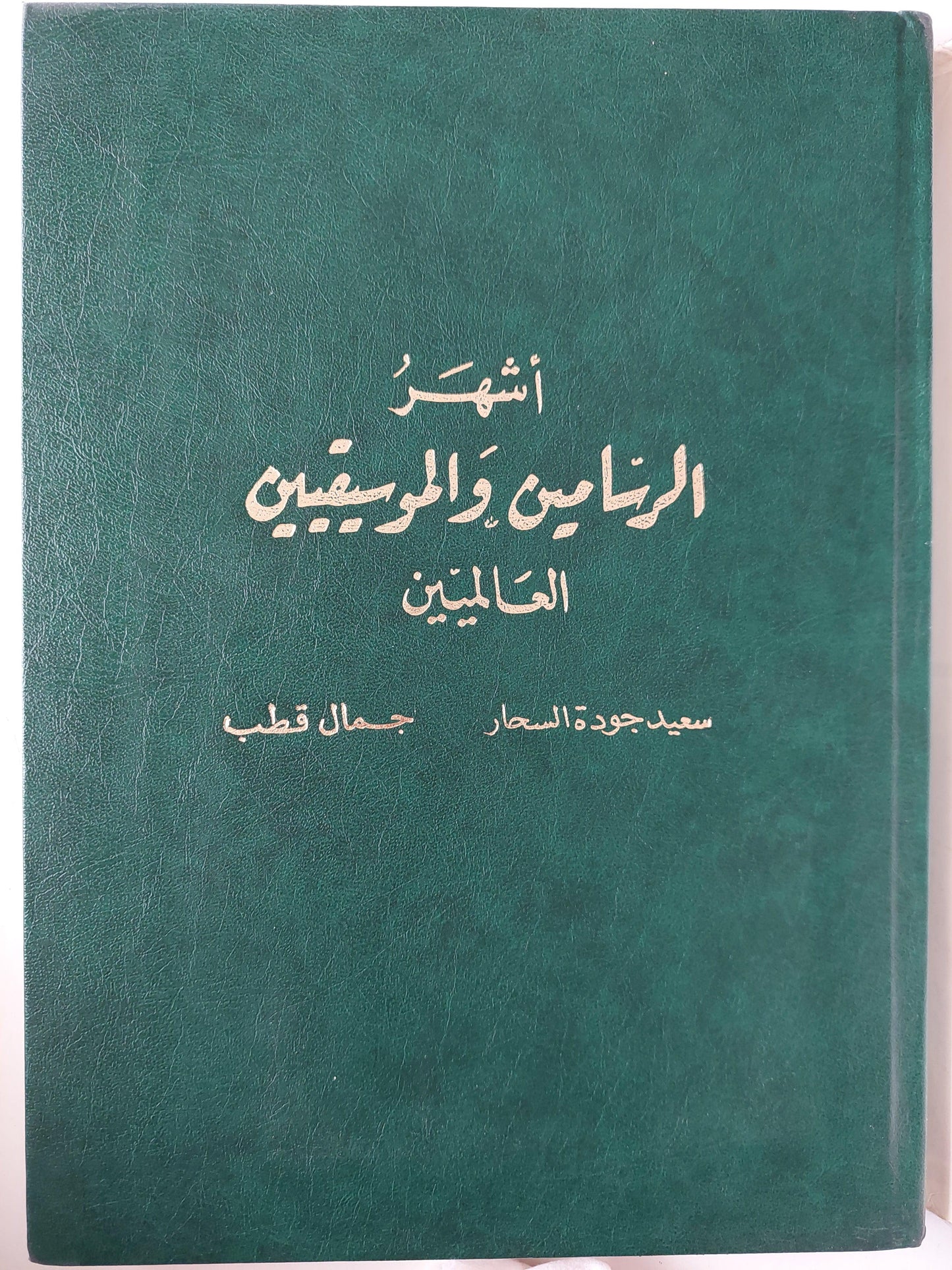 أشهر الرسامين والموسيقيين العالميين / هارد كفر قطع كبير - متجر كتب مصر