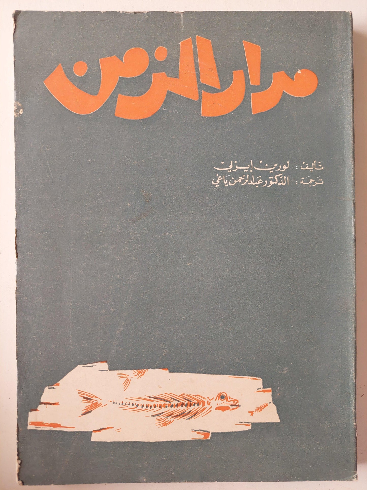 مدار الزمن - متجر كتب مصر