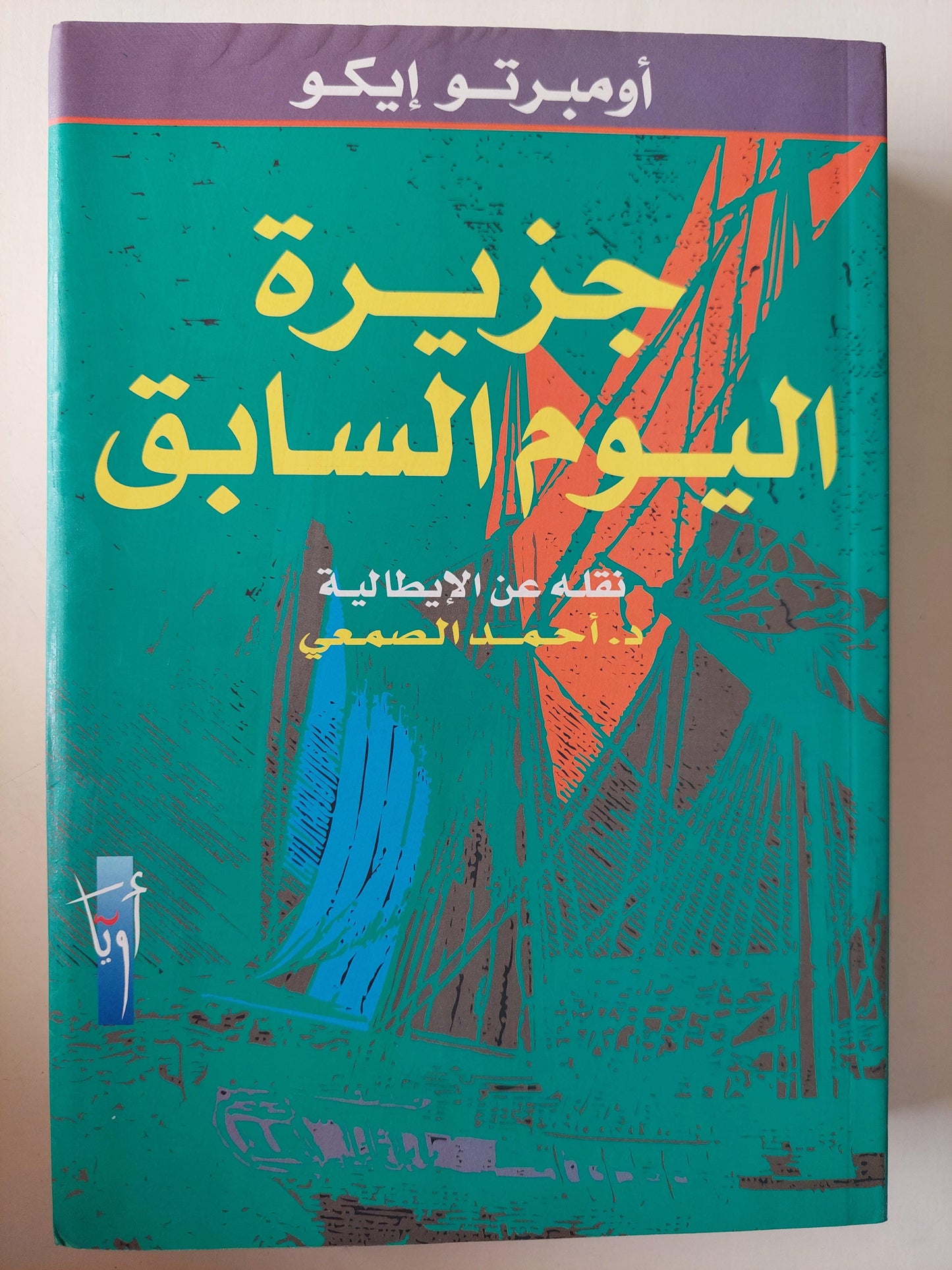 جزيرة اليوم السابق / أومبرتو إيكو ط1 - متجر كتب مصر