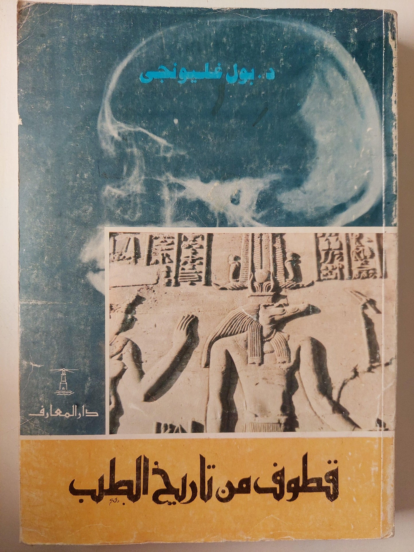 قطوف من تاريخ الطب / د. بول غليونجي ( ملحق بالصور ) - متجر كتب مصر