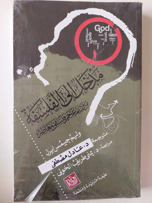 مدخل إلي الفلسفة - مزود بمعجم فلسفي معاصر / وليم جيمس ايرل (طبعة مزيدة ومنقحة ) - متجر كتب مصر