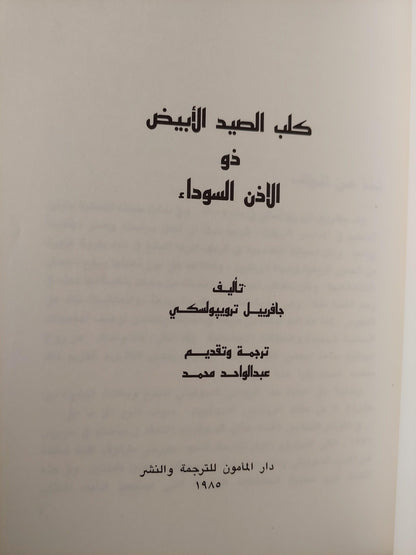 كلب الصيد الأبيض ذو الأذن السوداء / جافريل تروبيولسكي - متجر كتب مصر