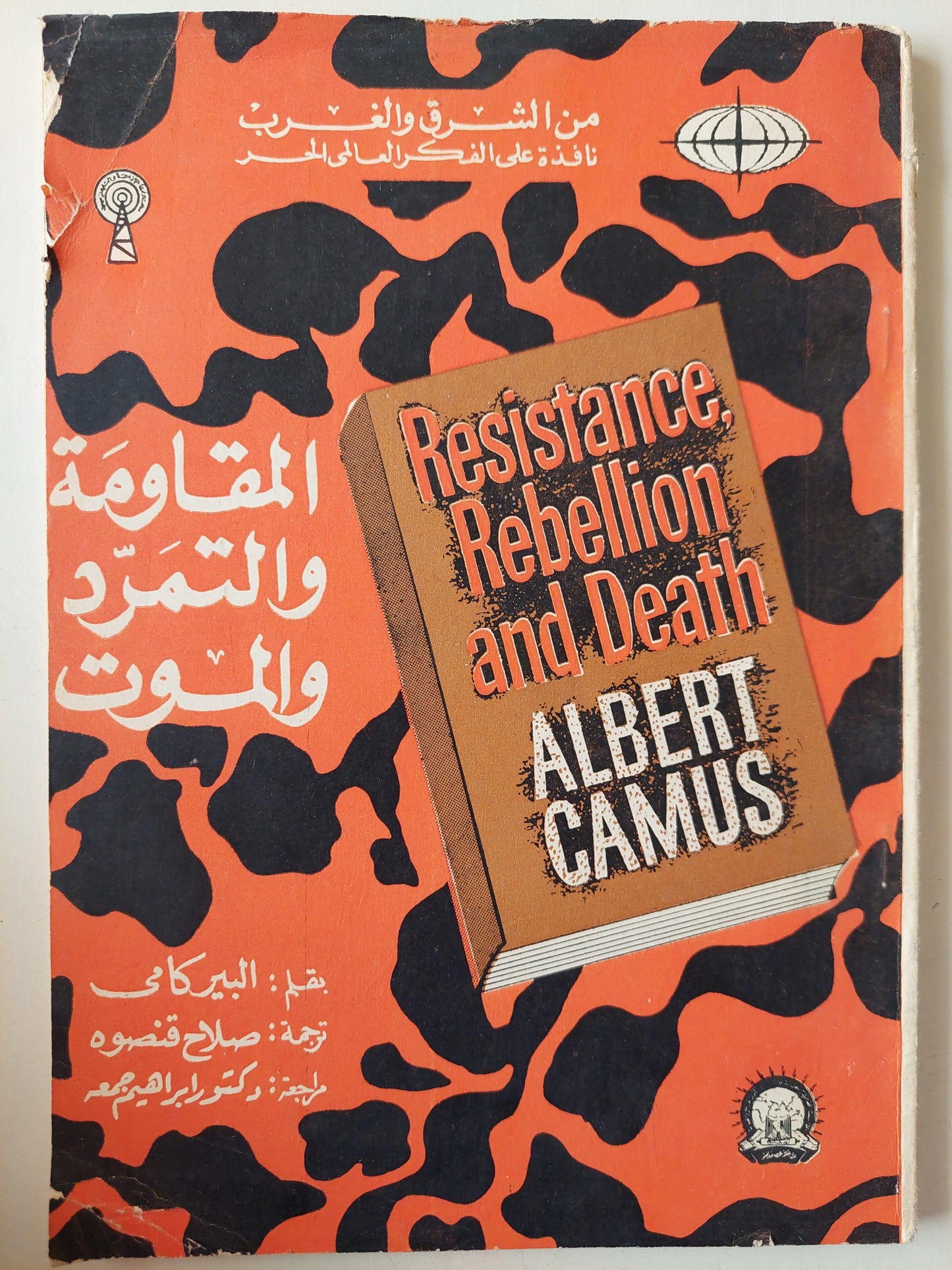 المقاومة والتمرد والموت / البير كامي - متجر كتب مصر