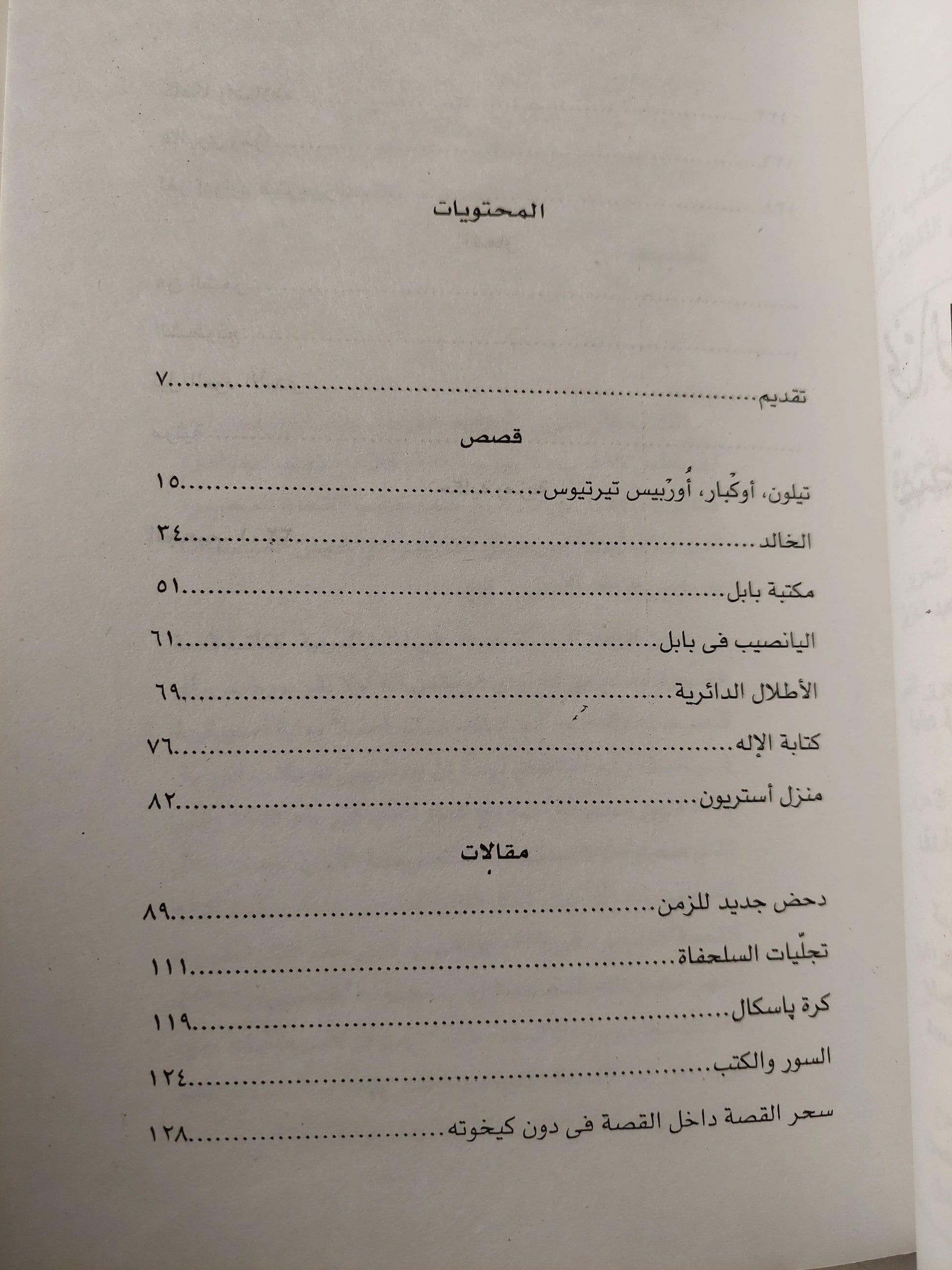 مختارات الفانتازيا والميتافزيقا : قصص ومقالات وأشعار / بورخيس - متجر كتب مصر