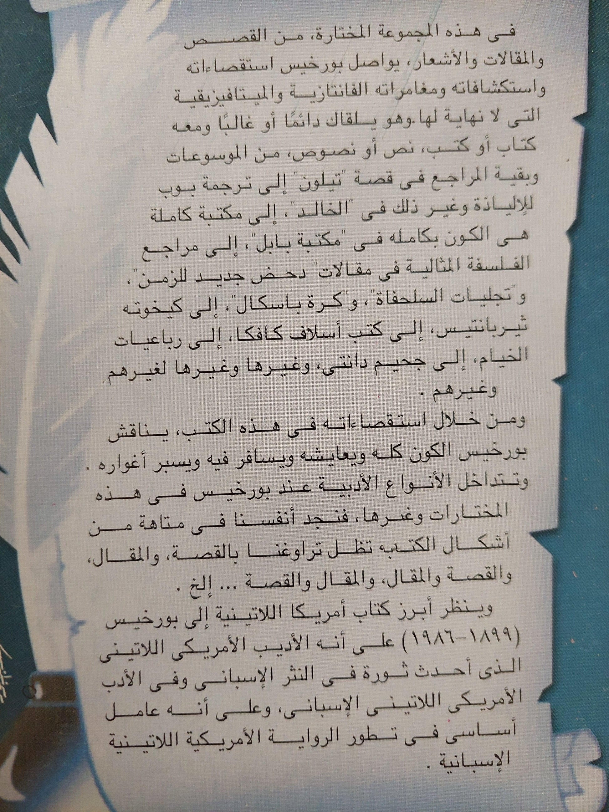 مختارات الفانتازيا والميتافزيقا : قصص ومقالات وأشعار / بورخيس - متجر كتب مصر