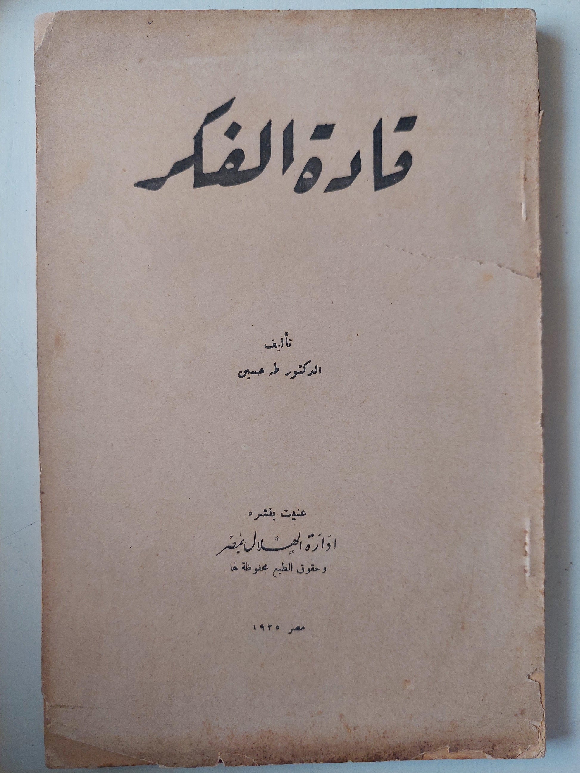 قادة الفكر / طه حسين ط.1925 - متجر كتب مصر