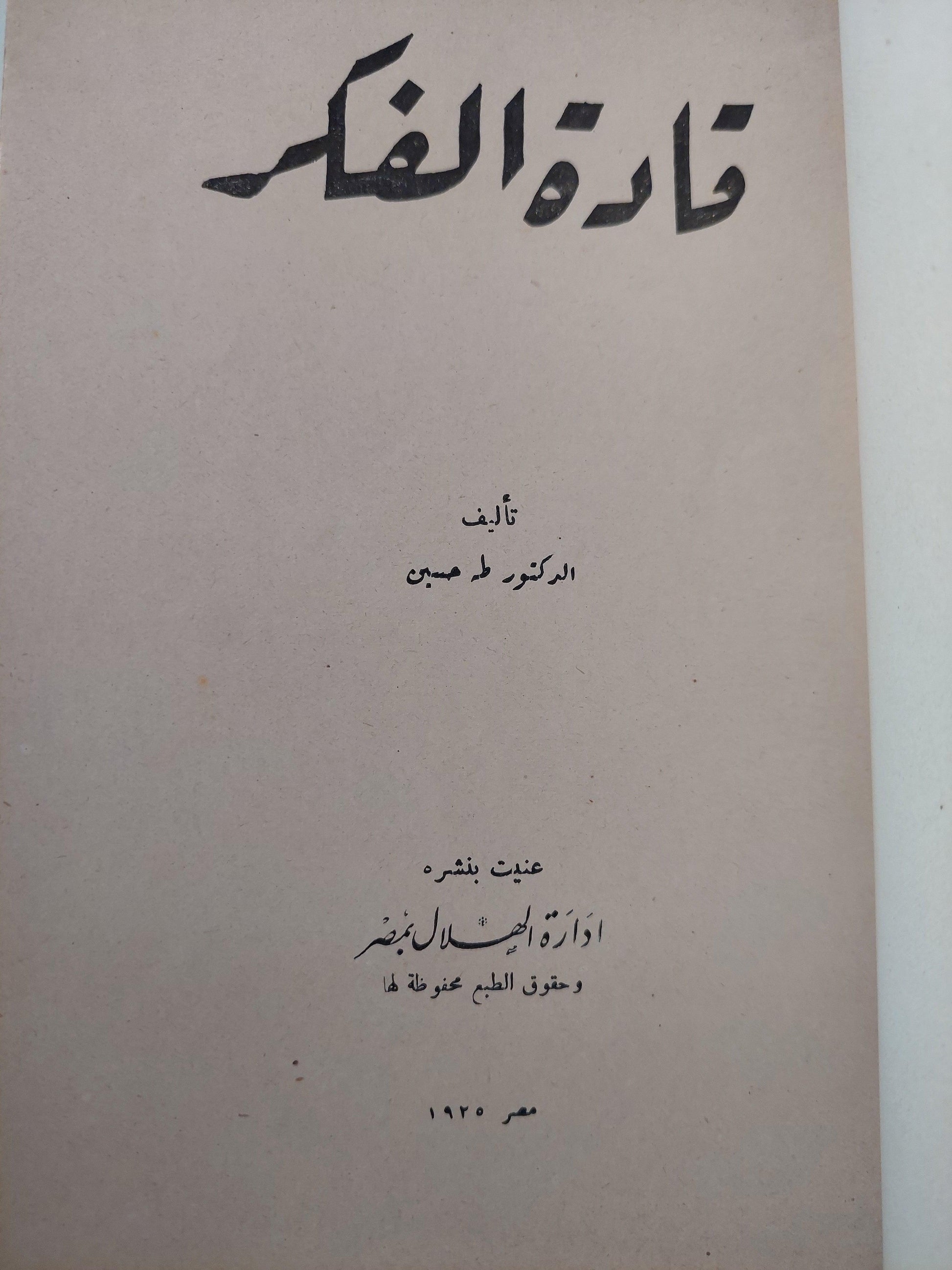 قادة الفكر / طه حسين ط.1925 - متجر كتب مصر