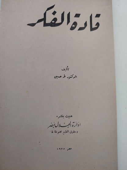 قادة الفكر / طه حسين ط.1925 - متجر كتب مصر