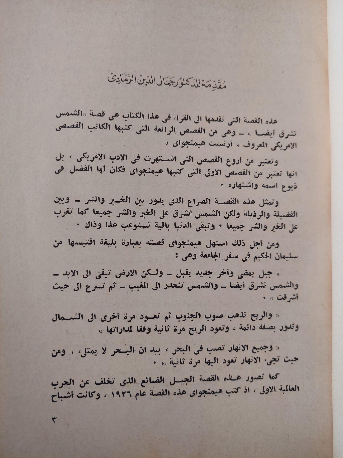 تشرق الشمس ايضاً / أرنست همنجواي - متجر كتب مصر