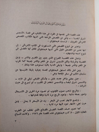 تشرق الشمس ايضاً / أرنست همنجواي - متجر كتب مصر