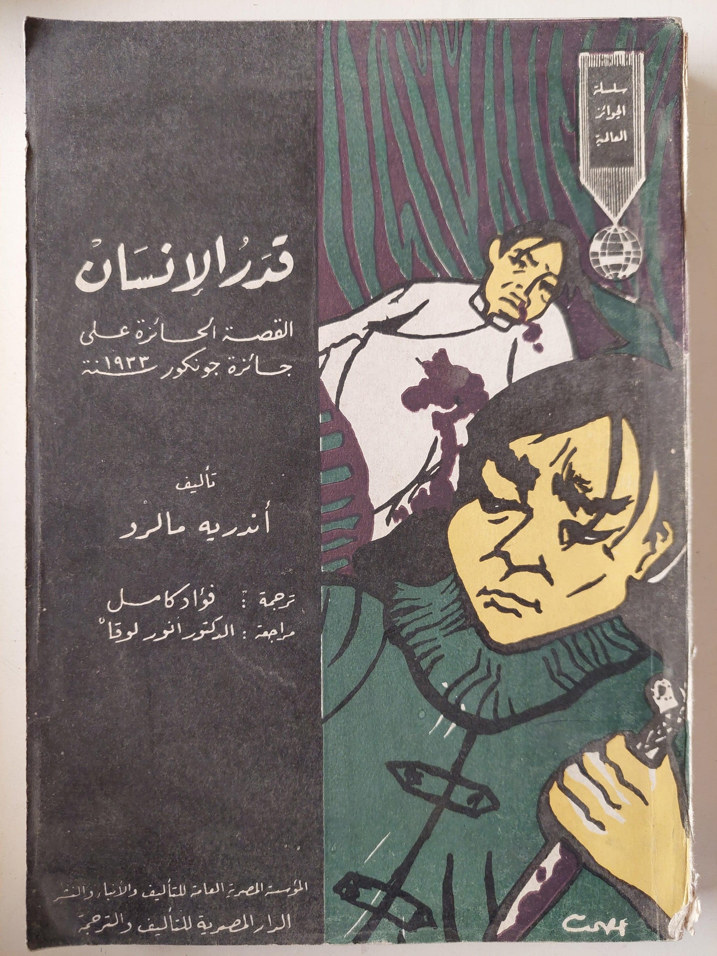 قدر الإنسان - أندريه مالرو / الرواية الحائزة علي جائزة جونكور 1933 - متجر كتب مصر