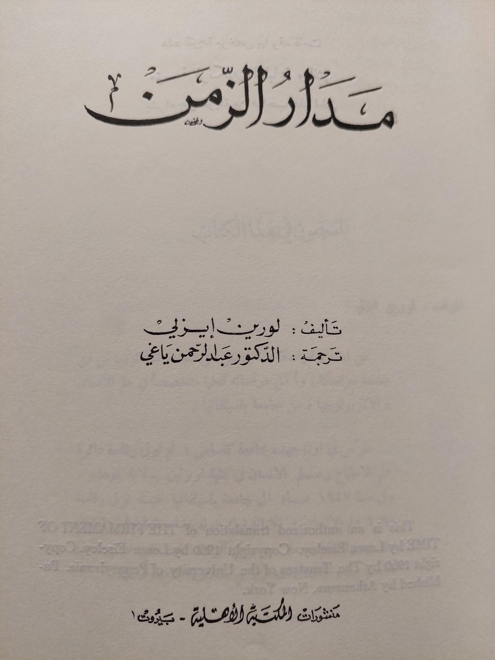 مدار الزمن - متجر كتب مصر