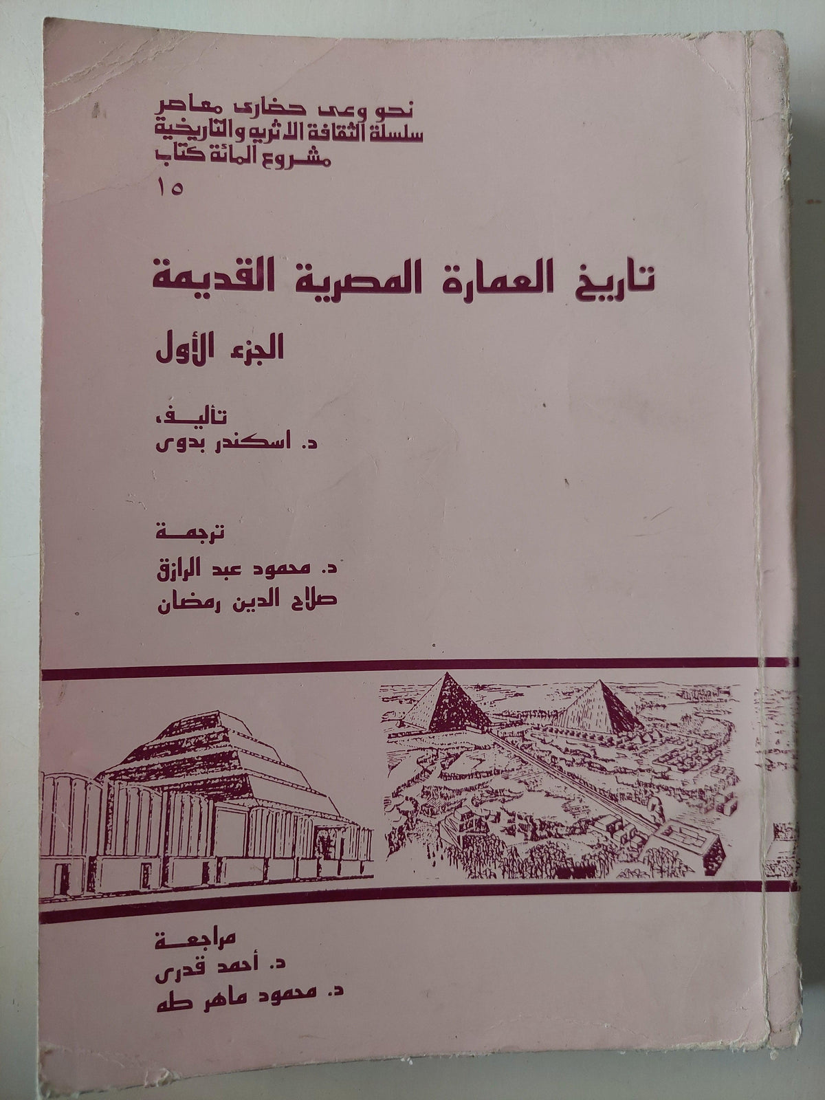 تاريخ العمارة المصرية القديمة / جزئين ملحق بالصور - متجر كتب مصر