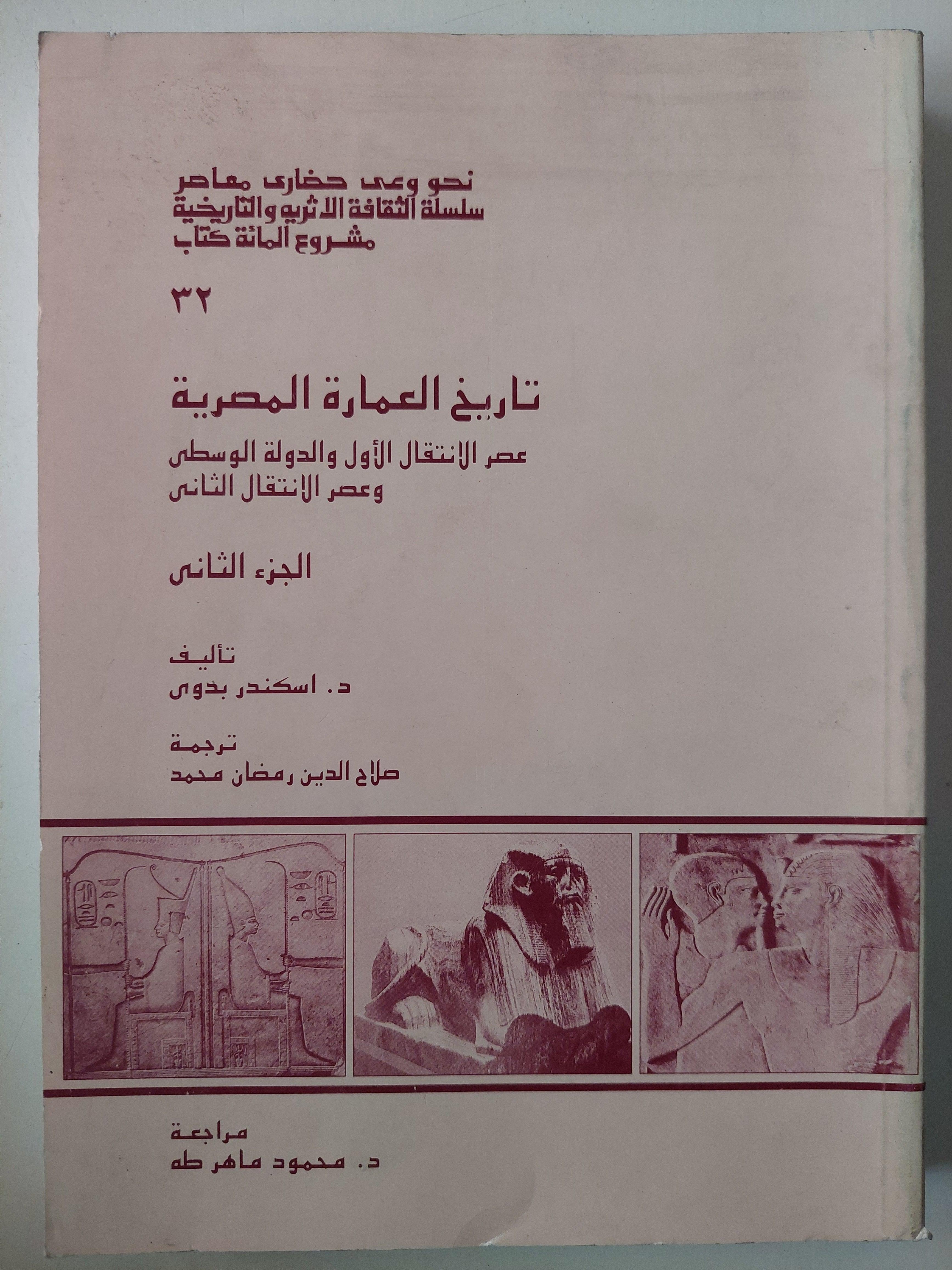 تاريخ العمارة المصرية القديمة / جزئين ملحق بالصور - متجر كتب مصر