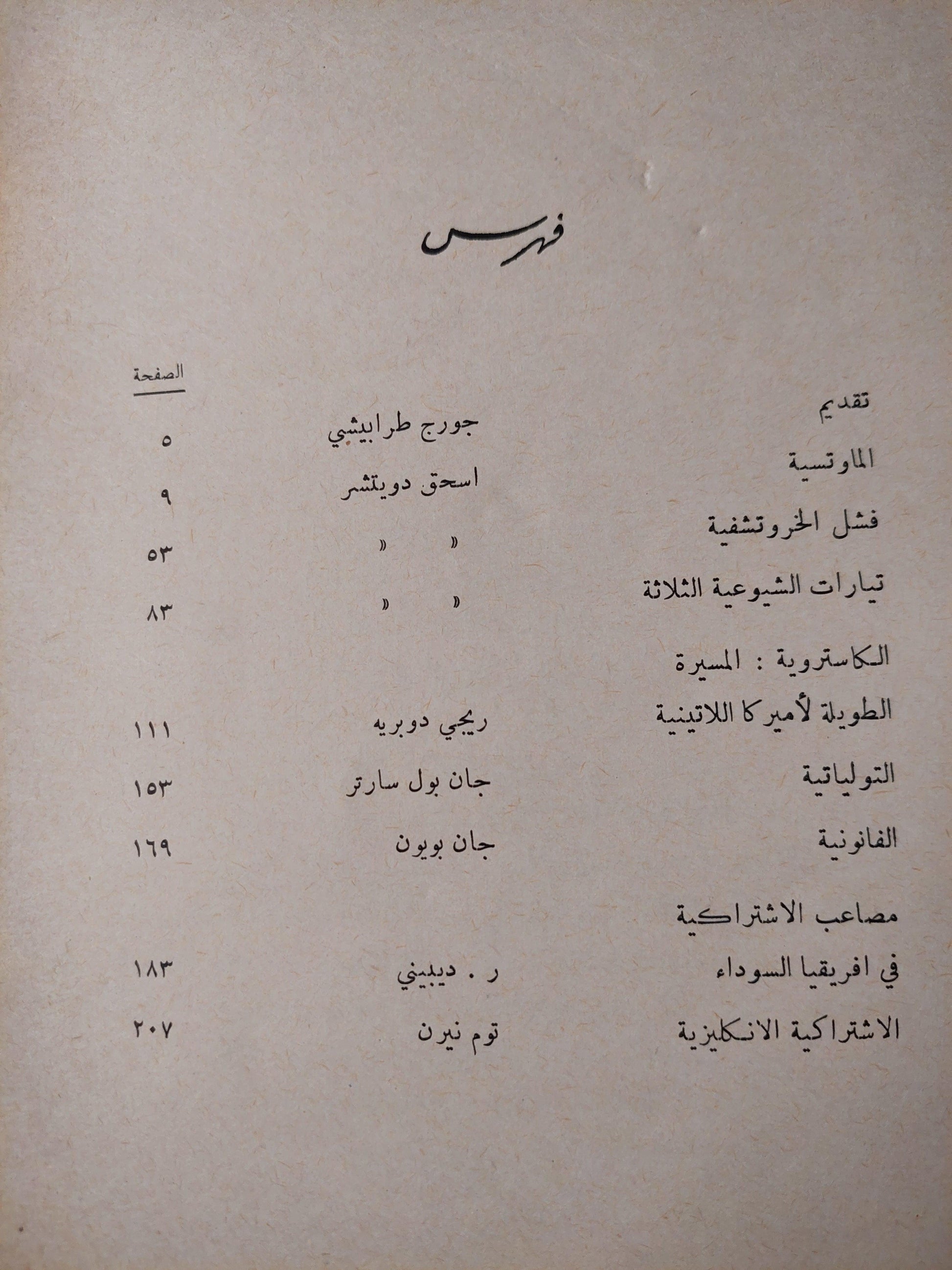 تجارب إشتراكية : سارتر,دوبريه,بوبون,نيرن - متجر كتب مصر