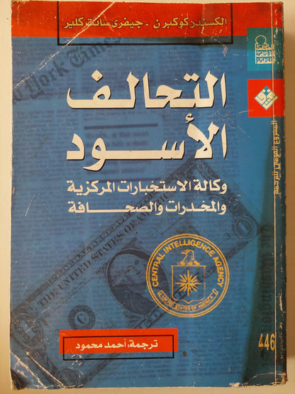 التحالف الأسود : وكالة الاستخبارات المركزية والمخدرات والصحافة - متجر كتب مصر