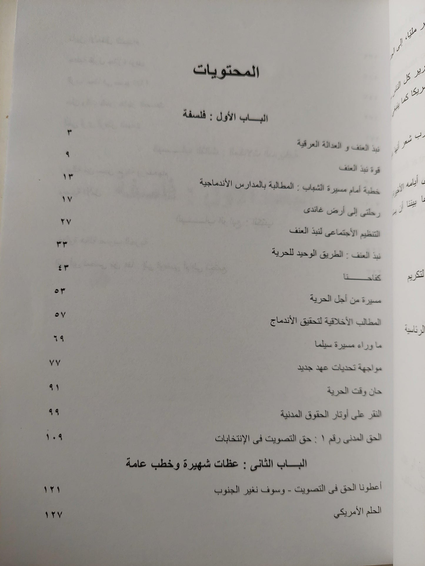 وصية الأمل : د. مارتن لوثر كينج جوهر كتاباته وخطبه الهامة - متجر كتب مصر