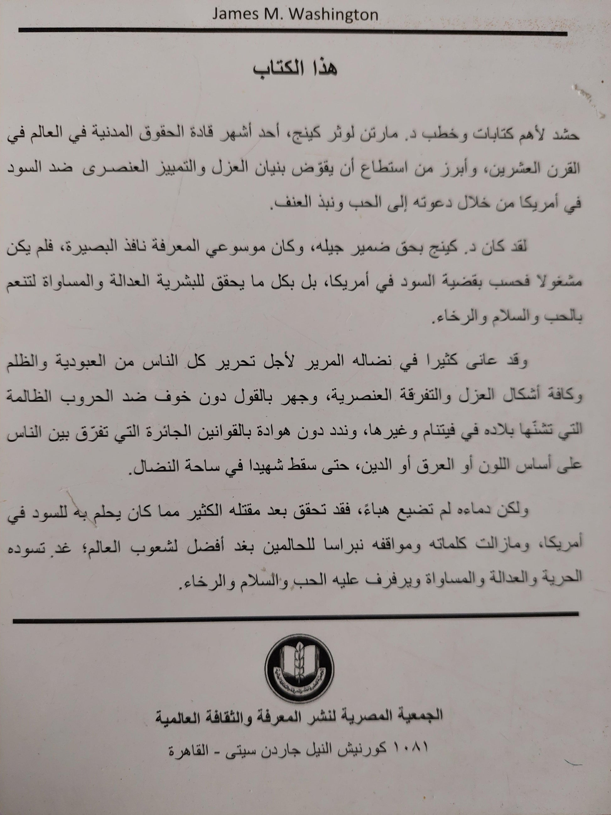 وصية الأمل : د. مارتن لوثر كينج جوهر كتاباته وخطبه الهامة - متجر كتب مصر