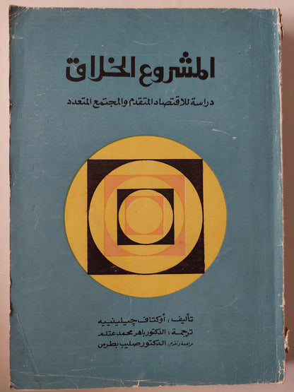 المشروع الخلاق : دراسة للاقتصاد المتقدم والمجتمع المتعدد - متجر كتب مصر