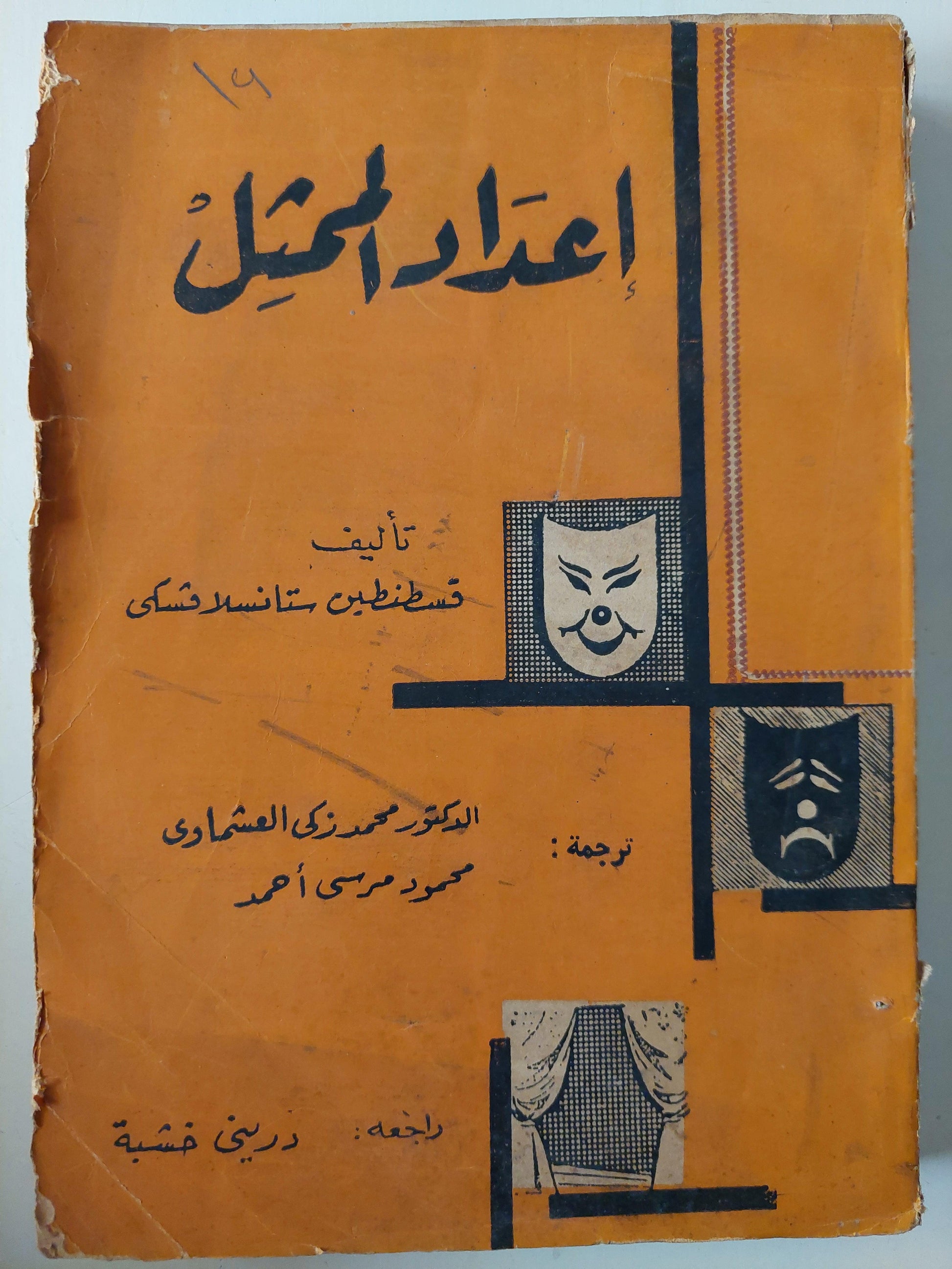 اعداد الممثل / قسطنطين ستانسلافسكى - متجر كتب مصر