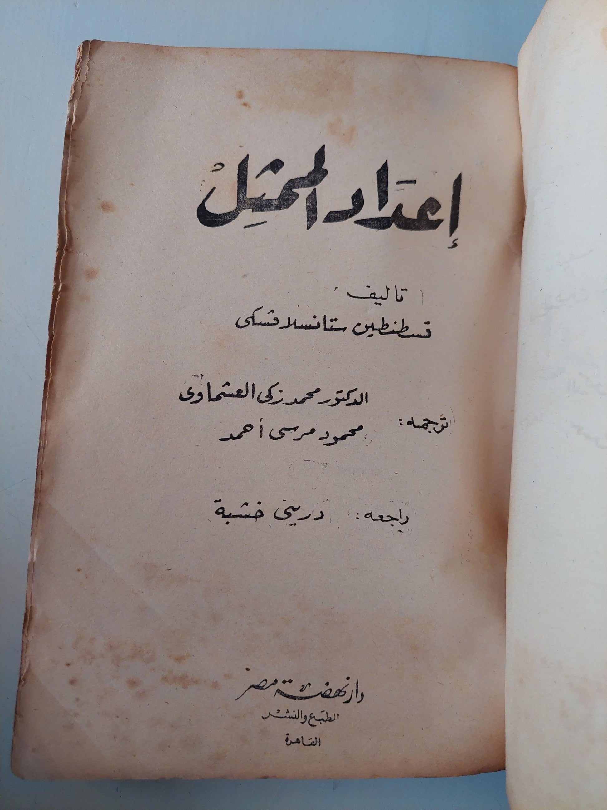 اعداد الممثل / قسطنطين ستانسلافسكى - متجر كتب مصر