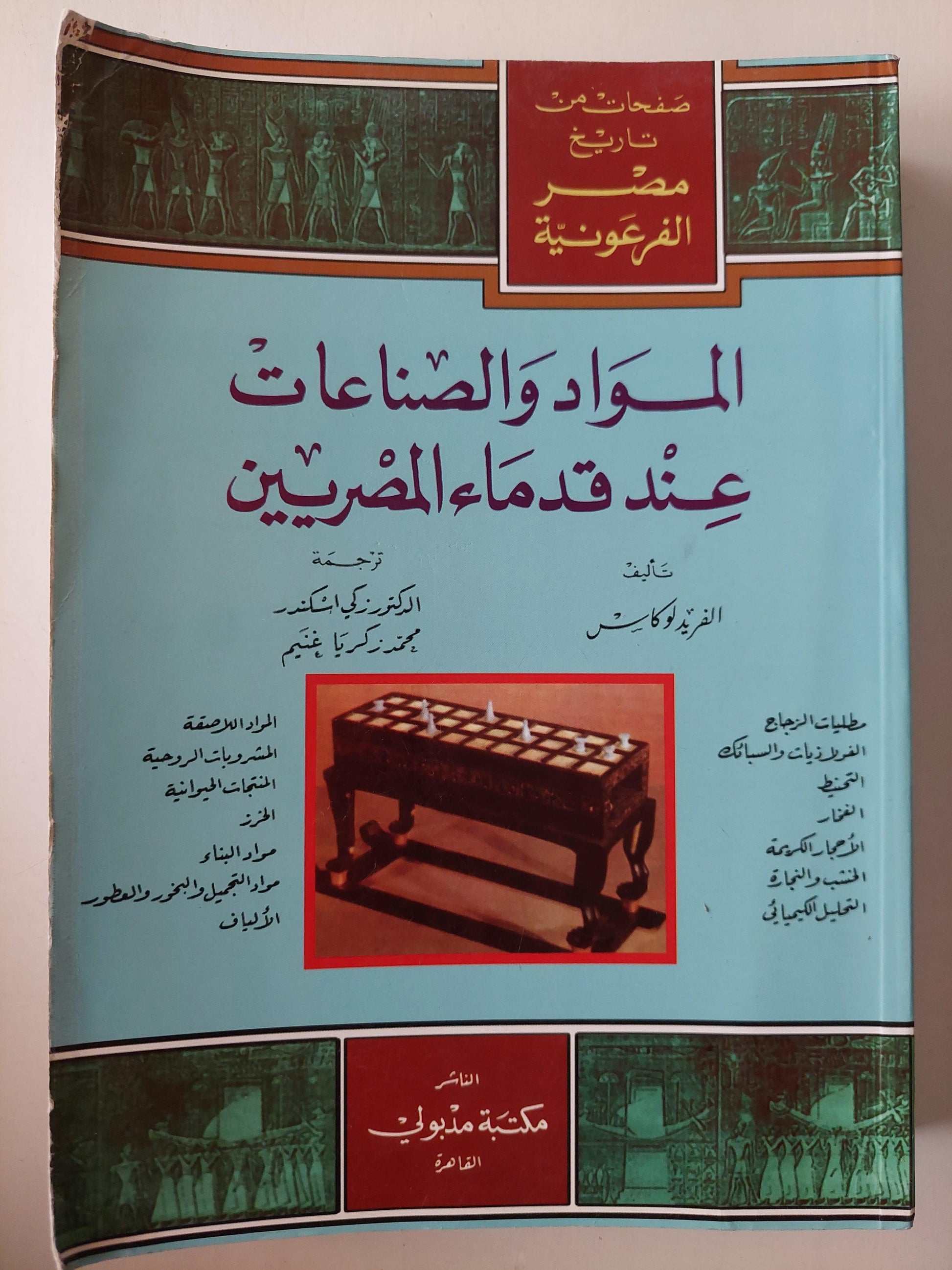 المواد والصناعات عند قدماء المصريين / الفريد لوكاسر ( مجلد ضخم ) - متجر كتب مصر