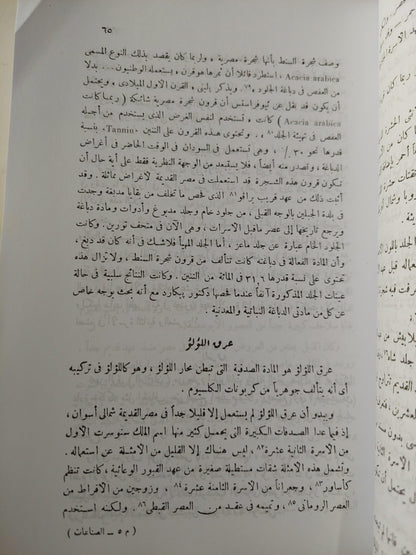 المواد والصناعات عند قدماء المصريين / الفريد لوكاسر ( مجلد ضخم ) - متجر كتب مصر