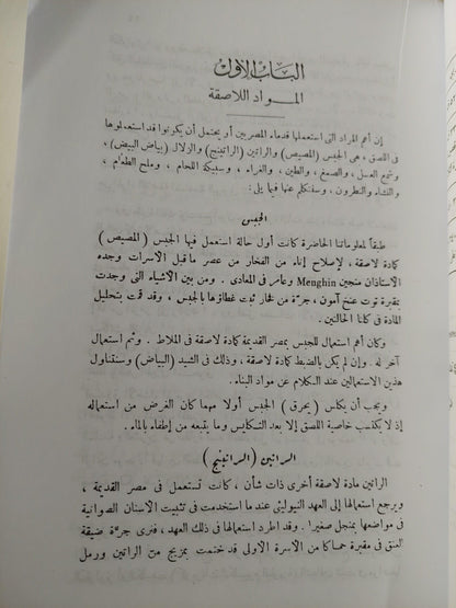 المواد والصناعات عند قدماء المصريين / الفريد لوكاسر ( مجلد ضخم ) - متجر كتب مصر