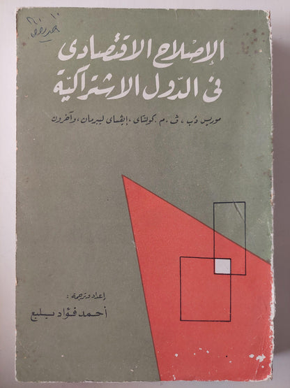 الإصلاح الاقتصادي في الدول الاشتراكية - متجر كتب مصر