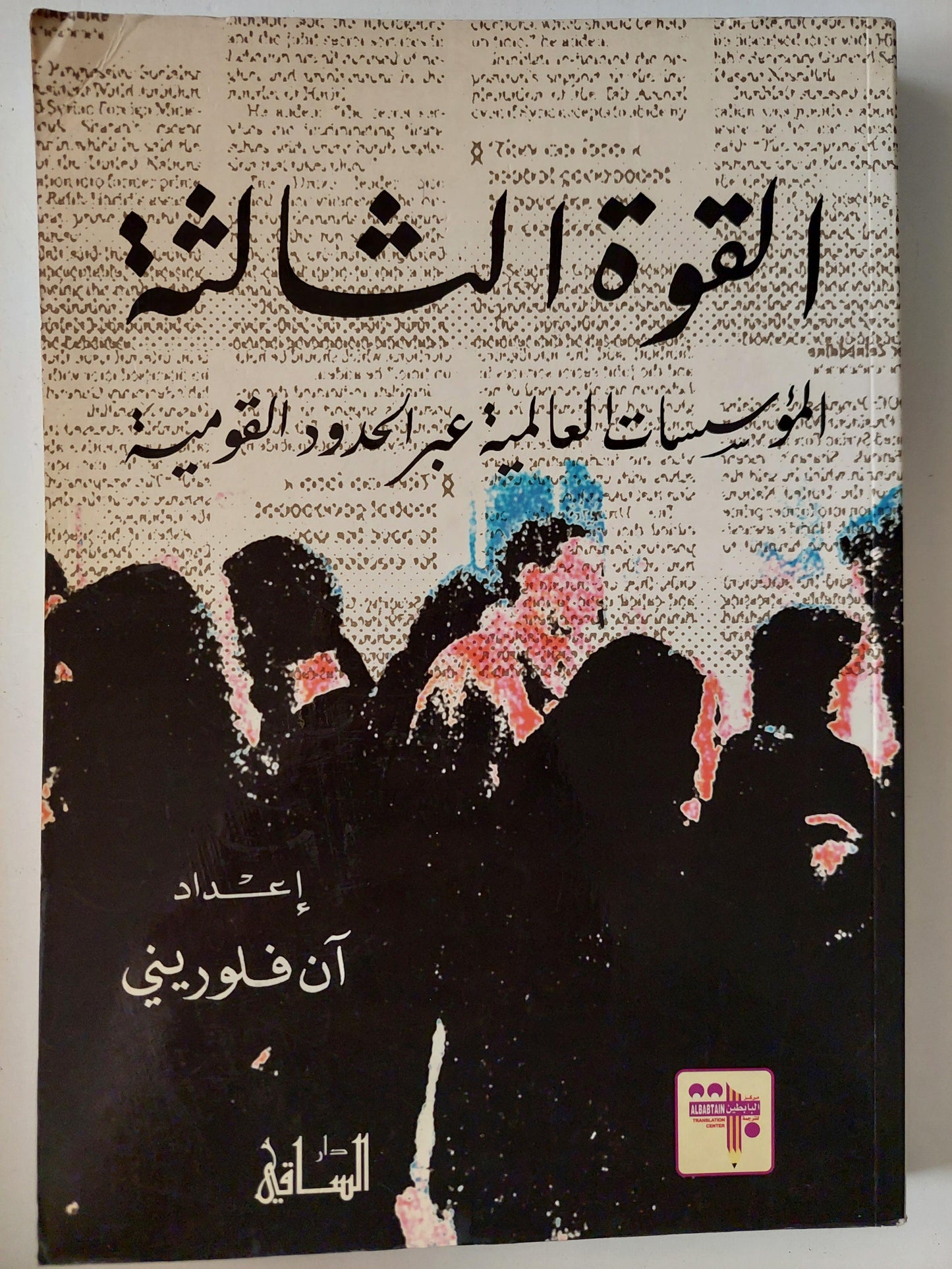 القوة الثالثة : المؤسسات العلمية عبر الحدود القومية / آن فلوريني - متجر كتب مصر