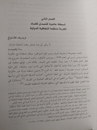 القوة الثالثة : المؤسسات العلمية عبر الحدود القومية / آن فلوريني - متجر كتب مصر