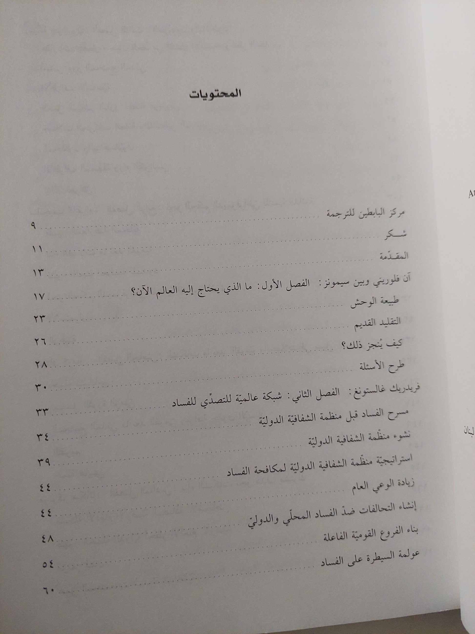 القوة الثالثة : المؤسسات العلمية عبر الحدود القومية / آن فلوريني - متجر كتب مصر