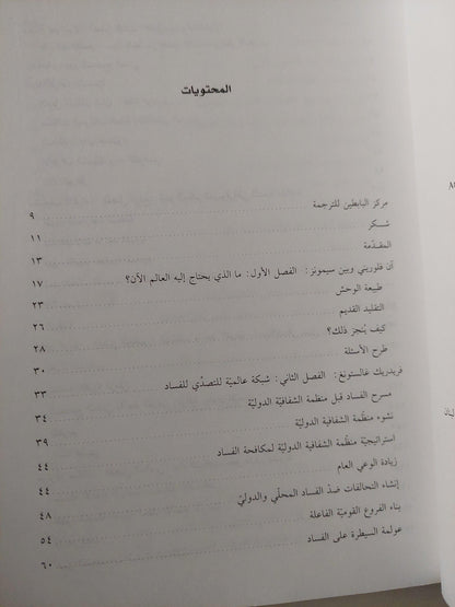 القوة الثالثة : المؤسسات العلمية عبر الحدود القومية / آن فلوريني - متجر كتب مصر