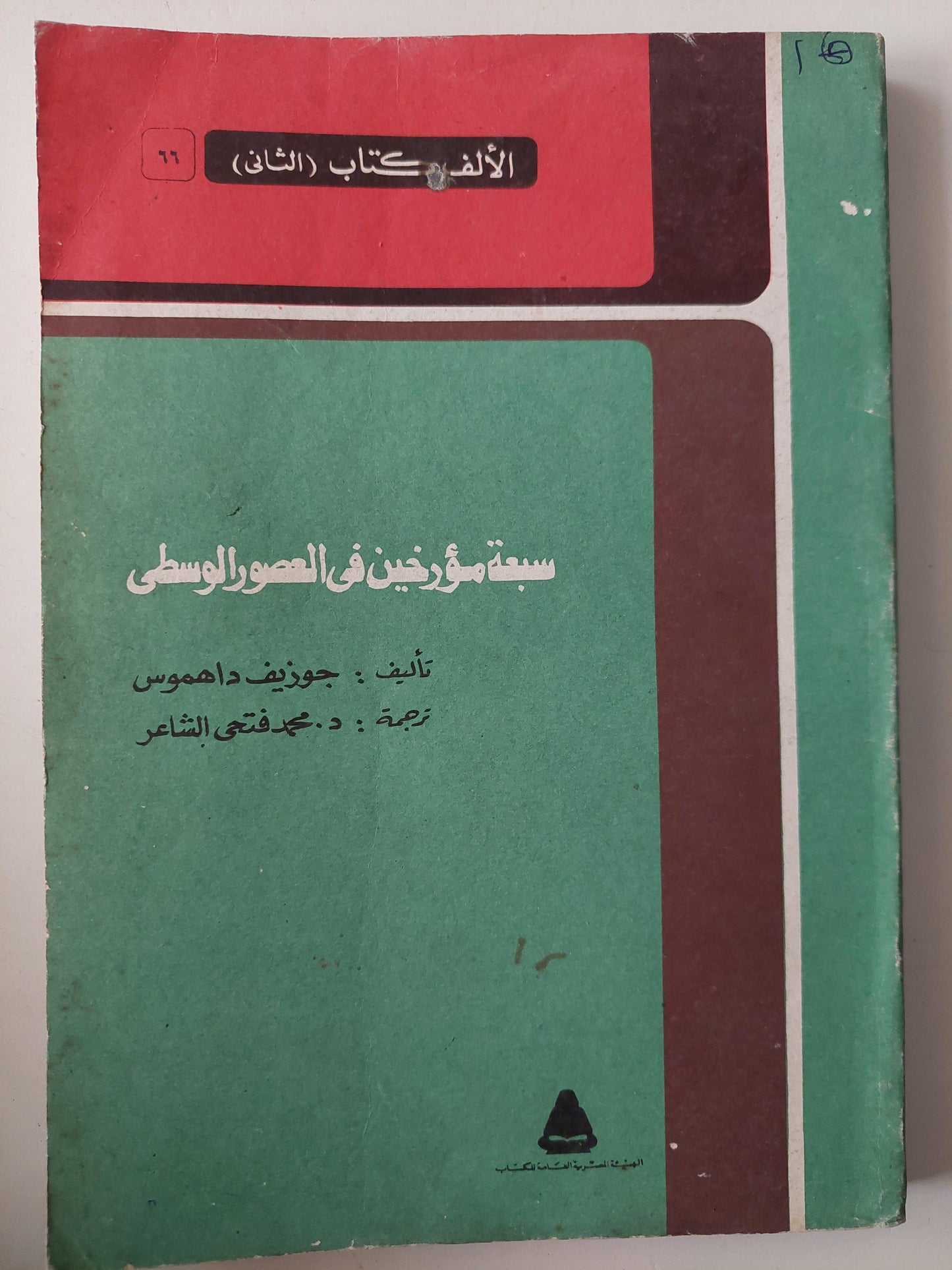 سبعة مؤرخين في العصور الوسطي / جوزيف داهموس - متجر كتب مصر