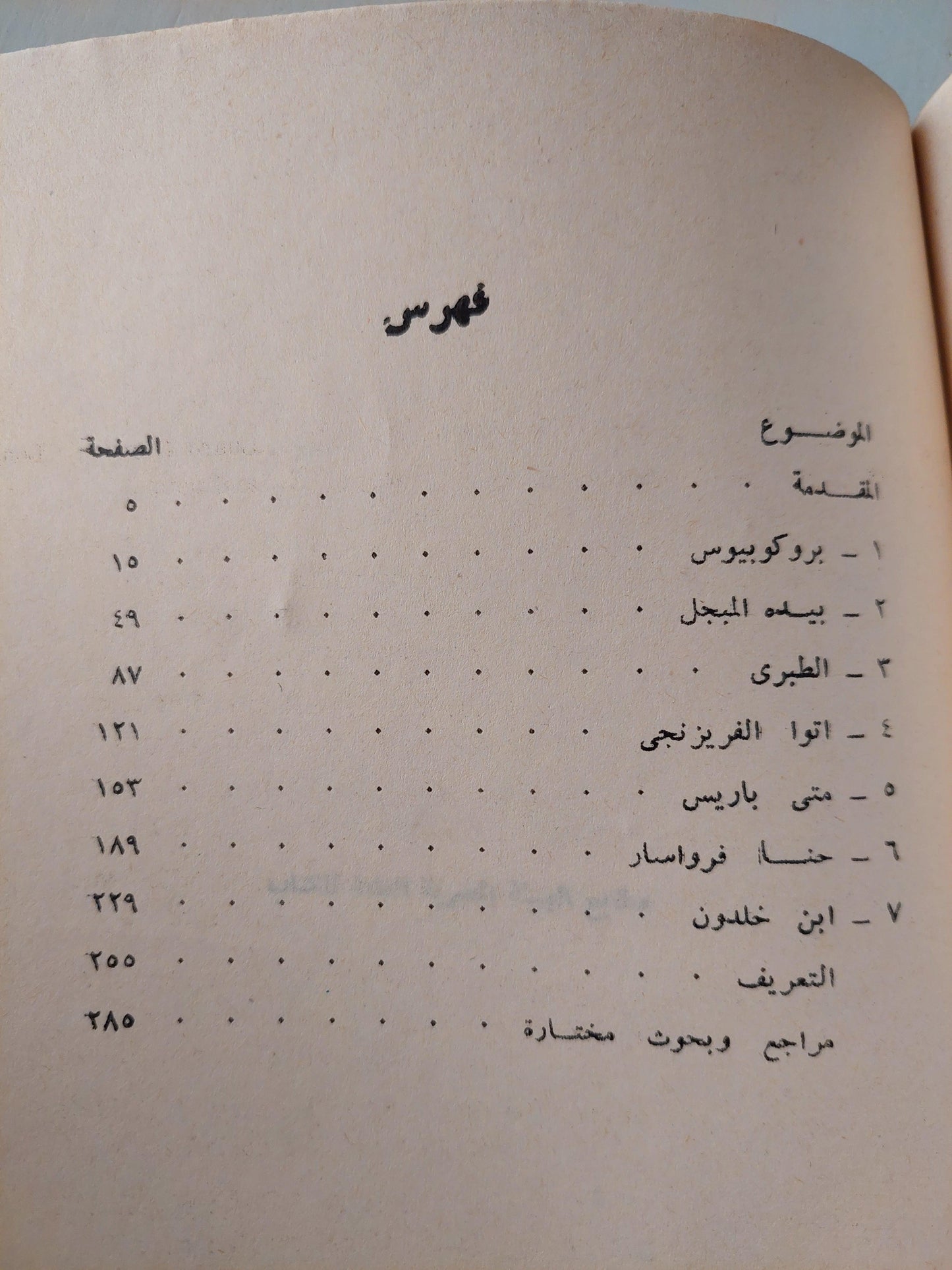 سبعة مؤرخين في العصور الوسطي / جوزيف داهموس - متجر كتب مصر