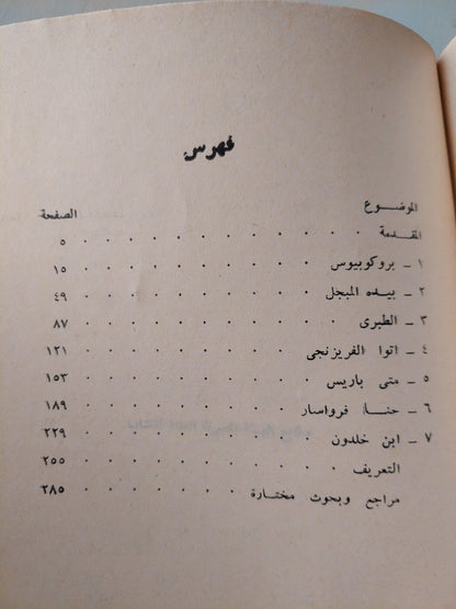 سبعة مؤرخين في العصور الوسطي / جوزيف داهموس - متجر كتب مصر