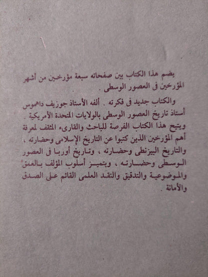 سبعة مؤرخين في العصور الوسطي / جوزيف داهموس - متجر كتب مصر