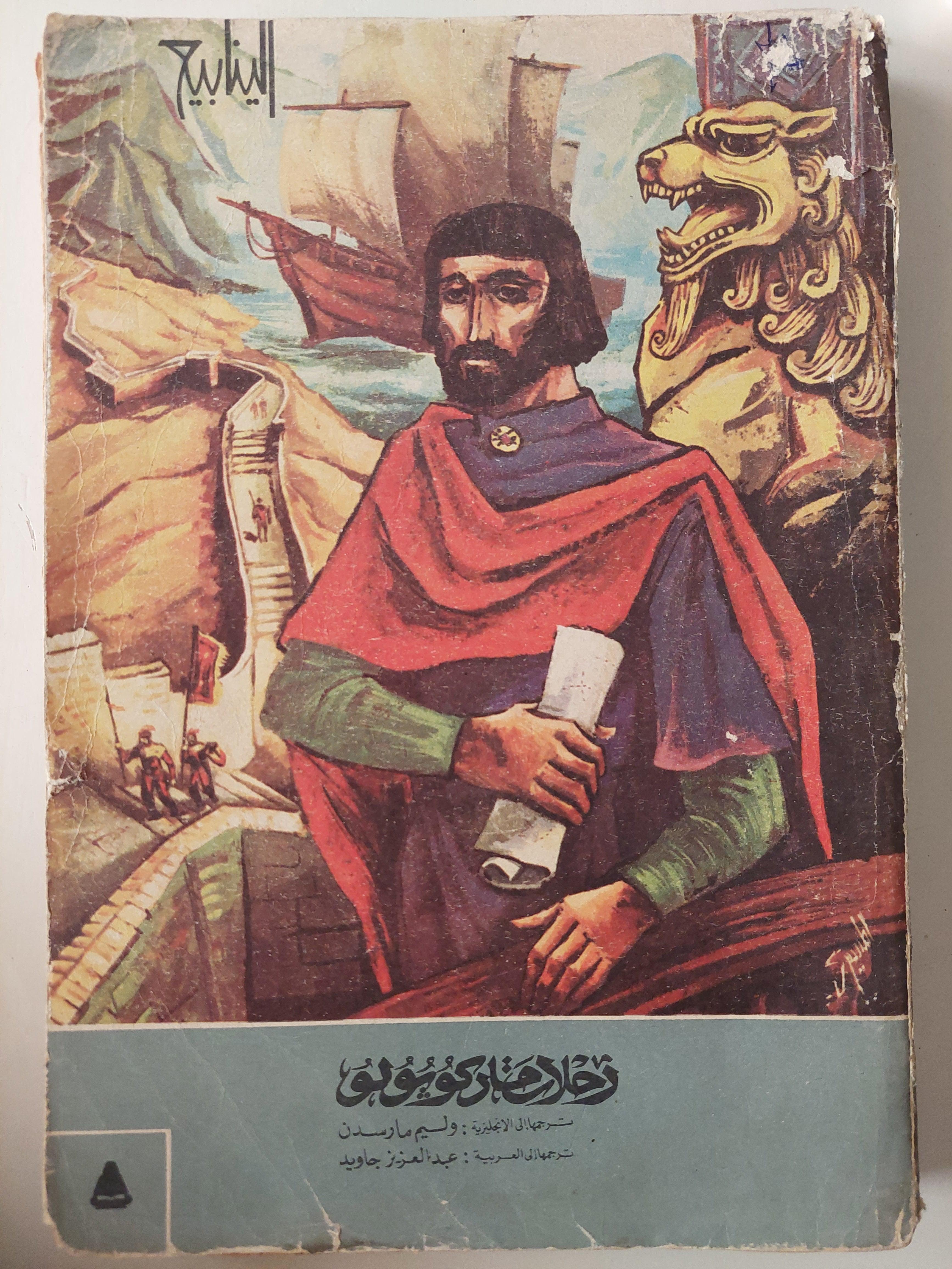 رحلات ماركوبولو - متجر كتب مصر
