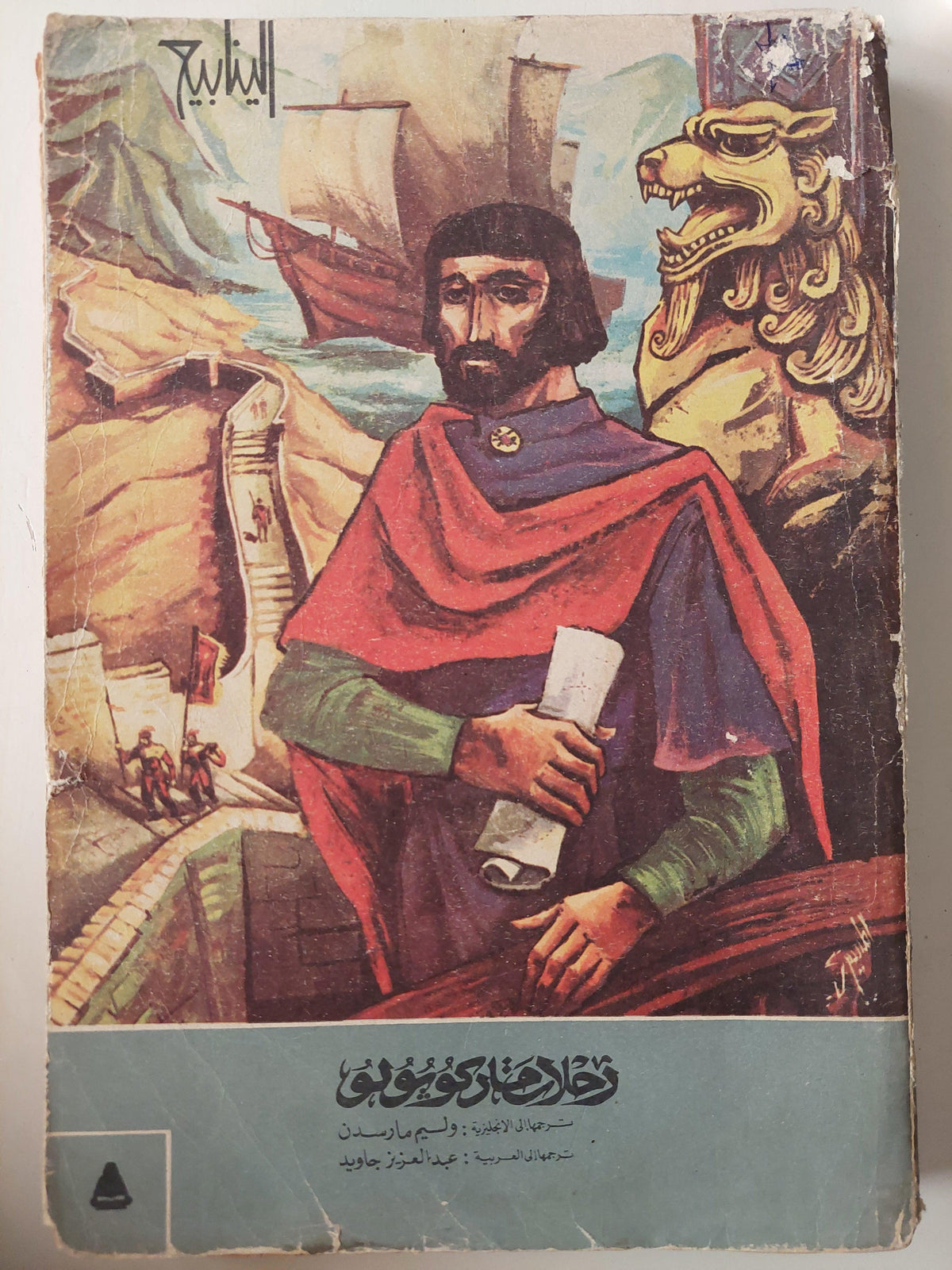 رحلات ماركوبولو - متجر كتب مصر