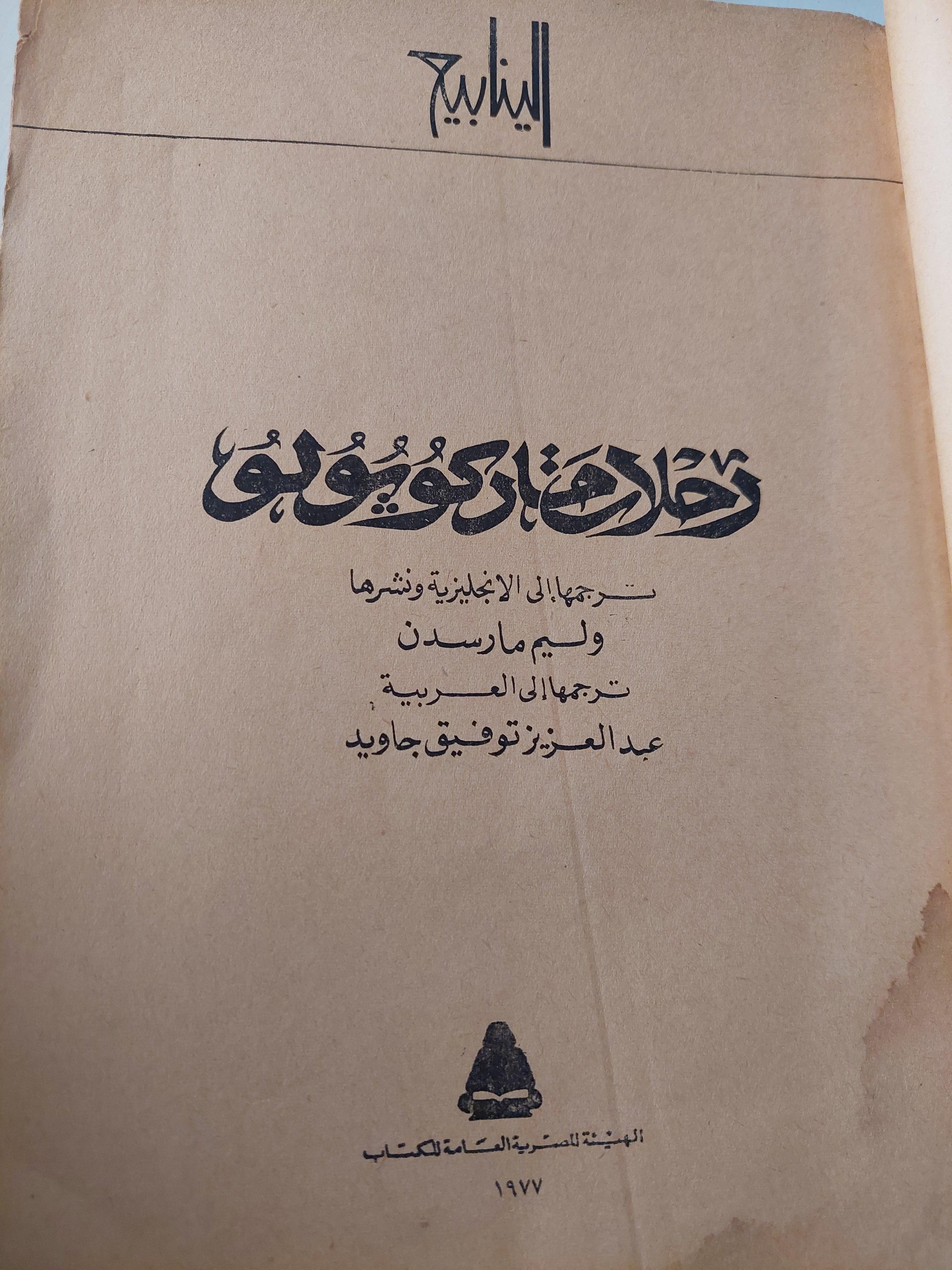 رحلات ماركوبولو - متجر كتب مصر