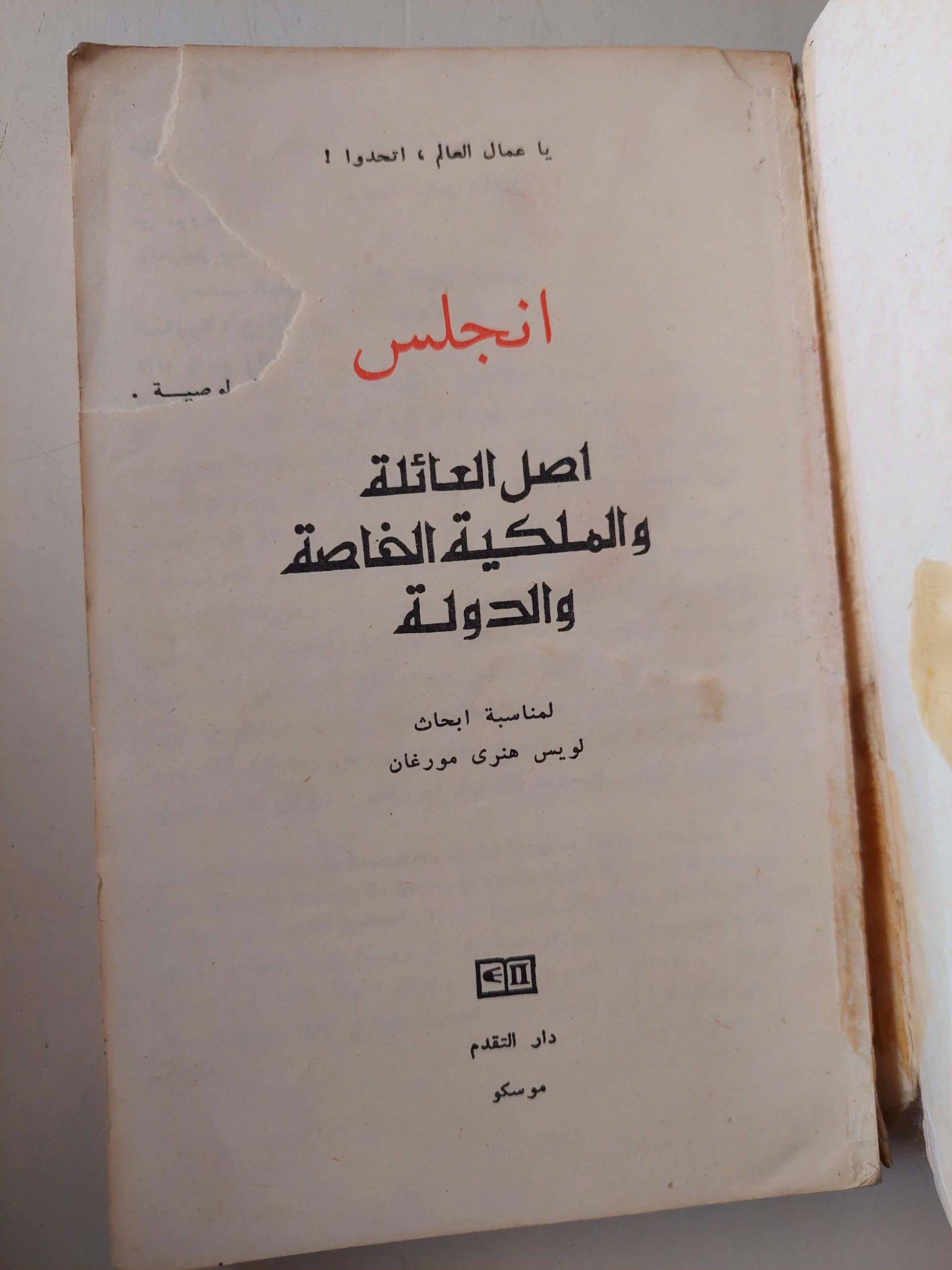 اصل العائلة والملكية الخاصة والدولة / انجلس - دار التقدم - موسكو - متجر كتب مصر