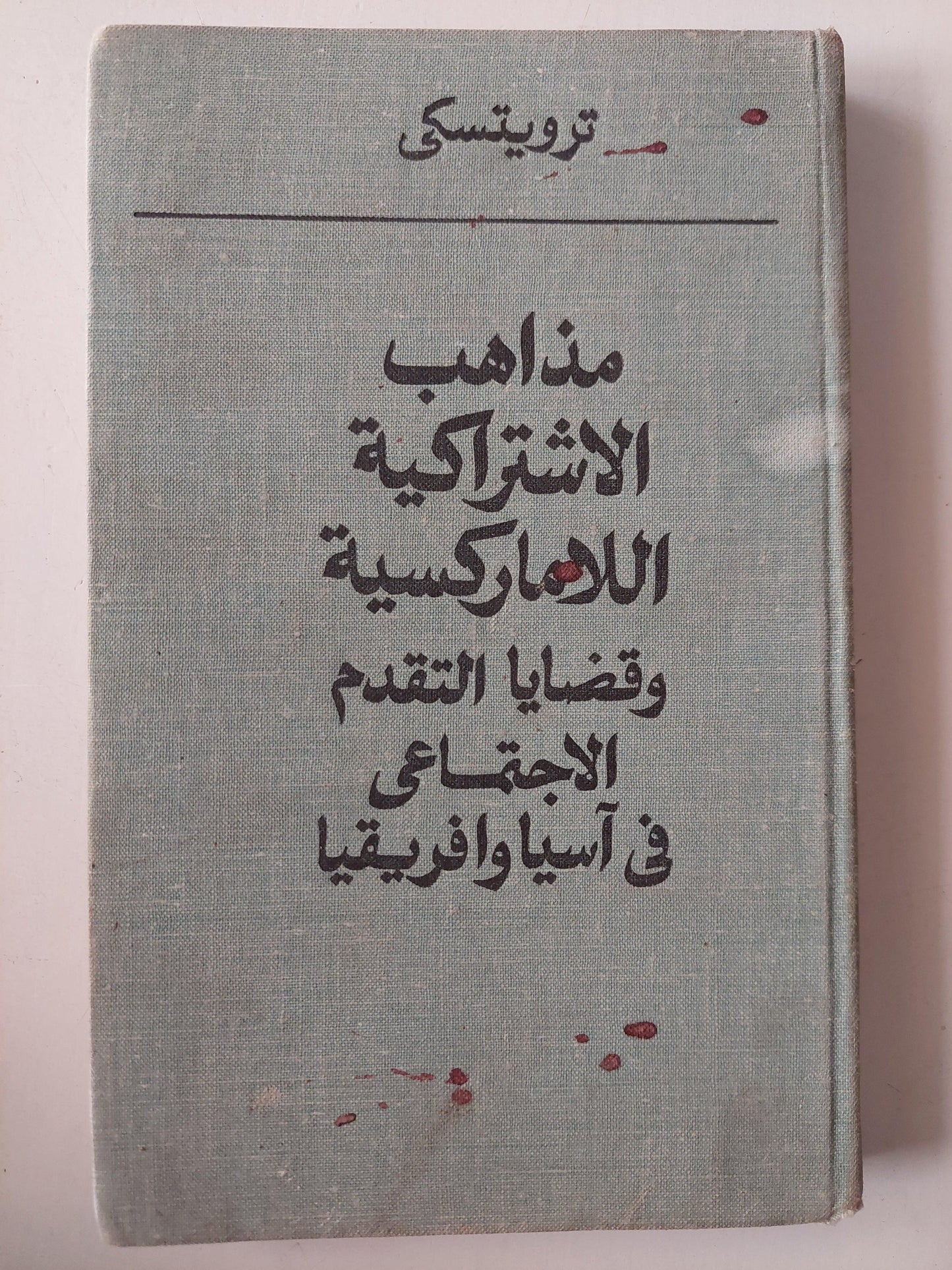 مذاهب الاشتراكية اللاماركسية وقضايا التقدم الاجتماعيفي آسيا وأفريقيا / تروتسكي - متجر كتب مصر