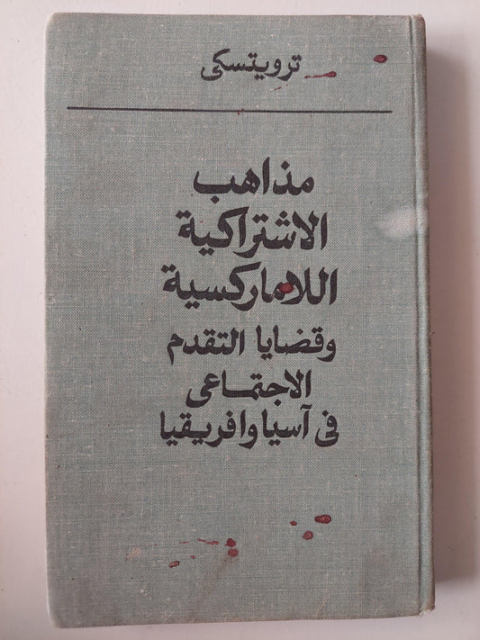 مذاهب الاشتراكية اللاماركسية وقضايا التقدم الاجتماعيفي آسيا وأفريقيا / تروتسكي - متجر كتب مصر